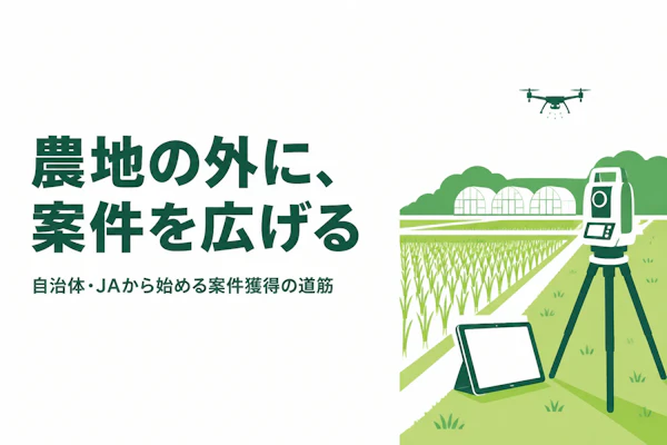 農業DXコンサルタントの案件獲得方法を解説