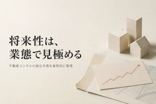 不動産コンサルタントのフリーランス市場は将来性があるか