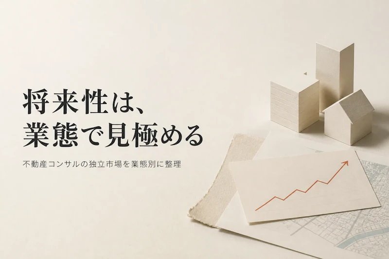 不動産コンサルタントのフリーランス市場は将来性があるか
