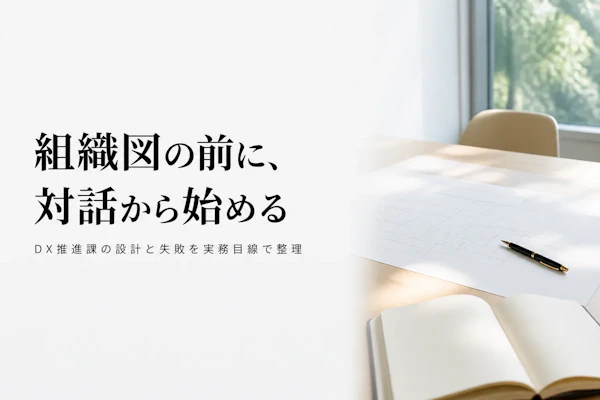 DX推進課とは？組織設計の考え方
