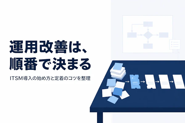 ITサービスマネジメント（ITSM）とは｜考え方と導入の進め方をコンサル視点で整理する