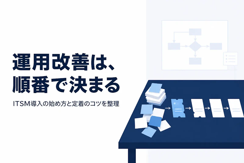 ITサービスマネジメント（ITSM）とは｜考え方と導入の進め方をコンサル視点で整理する