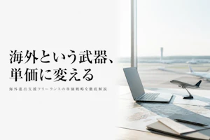 海外進出支援コンサルタントのフリーランス単価相場｜月額レンジと単価を上げる条件