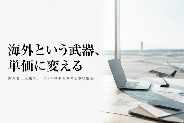 海外進出支援コンサルタントのフリーランス単価相場｜月額レンジと単価を上げる条件