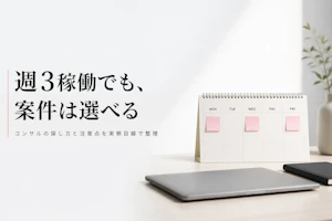 週3稼働のコンサル案件はある？フリーランスの探し方と注意点