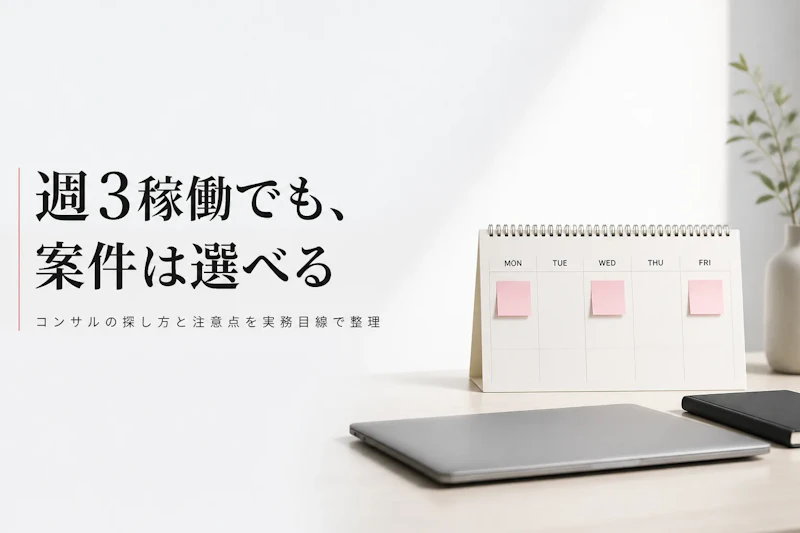 週3稼働のコンサル案件はある？フリーランスの探し方と注意点