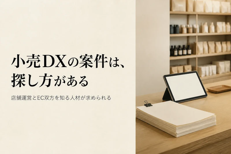 小売DXコンサルタントの案件獲得方法を解説