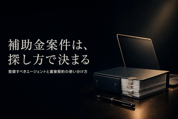 補助金申請支援コンサルタントの案件獲得方法｜フリーランスが実践すべきこと
