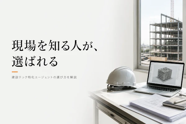 建設テックコンサルタントにおすすめのフリーランスエージェント比較