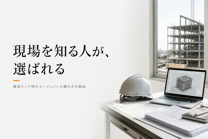 建設テックコンサルタントにおすすめのフリーランスエージェント比較