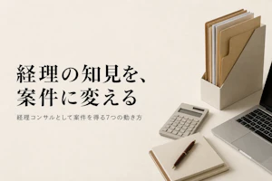 経理コンサルタント フリーランス 案件獲得方法【2026年版】