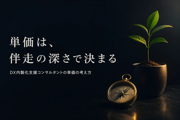 DX内製化支援コンサルタントの単価相場