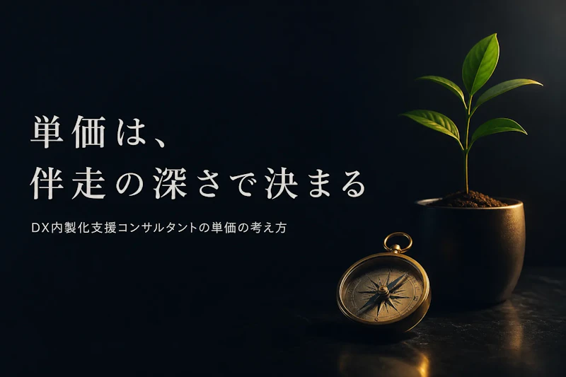 DX内製化支援コンサルタントの単価相場