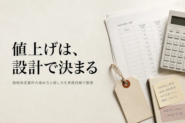プライシング(価格戦略)コンサルの案件｜価格改定ニーズの高まりを読む