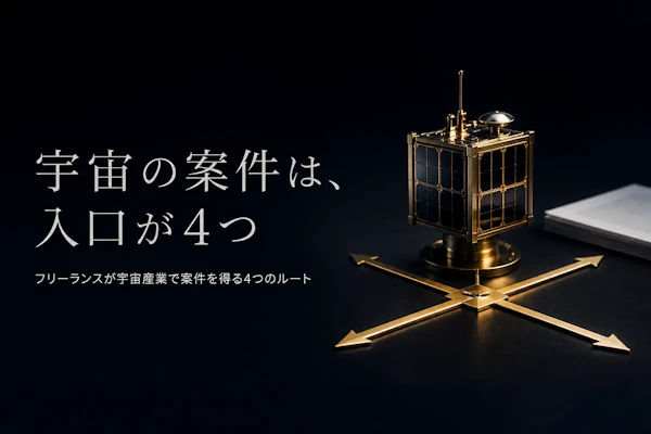 宇宙産業コンサルタントの案件獲得方法｜フリーランスが実践すべきこと