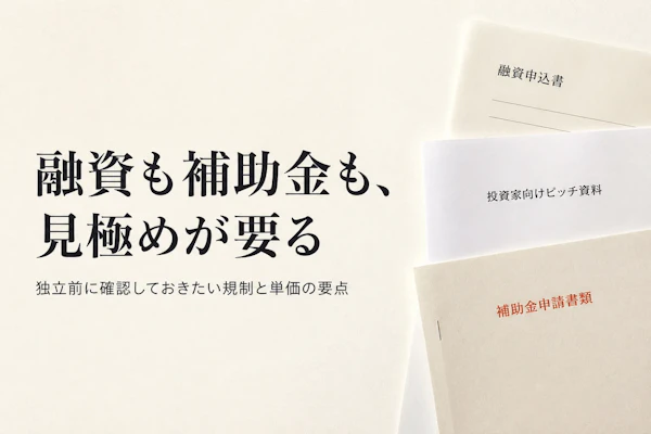 資金調達支援で独立するコンサルタントが押さえる論点｜案件の実態と準備すべきこと