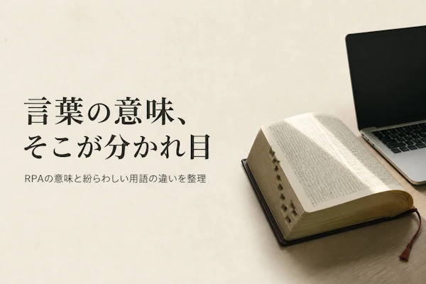 RPAの意味を正しく理解する、混同されやすい関連用語との違い