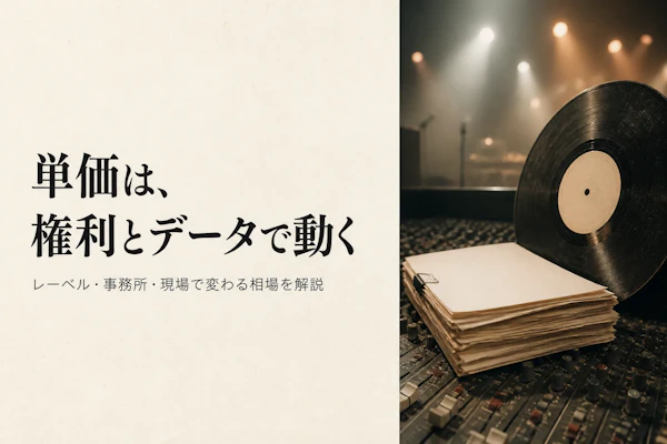 音楽業界コンサルタントの単価相場とは?レーベル・イベント案件別に解説