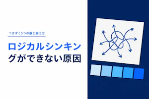 ロジカルシンキングができない原因｜つまずく5つの癖と鍛え方