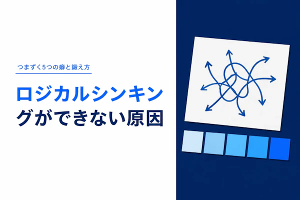 ロジカルシンキングができない原因｜つまずく5つの癖と鍛え方