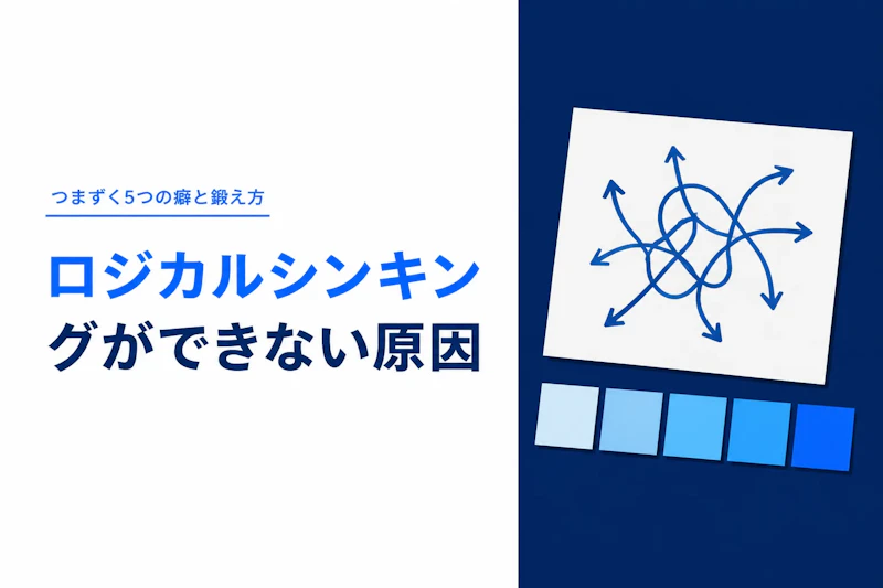 ロジカルシンキングができない原因｜つまずく5つの癖と鍛え方