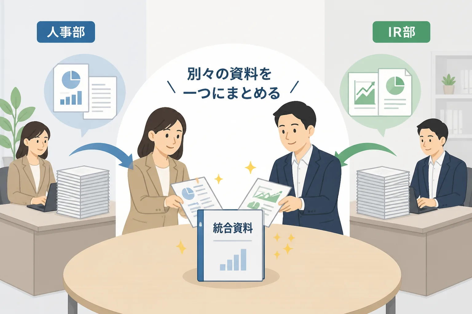 人事部とIR部の資料が中央のテーブルで一つにまとめられていく様子