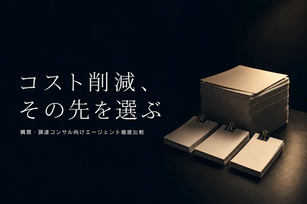 購買・調達コンサルタント フリーランス エージェント比較【2026年版・コスト削減案件に強い会社は】