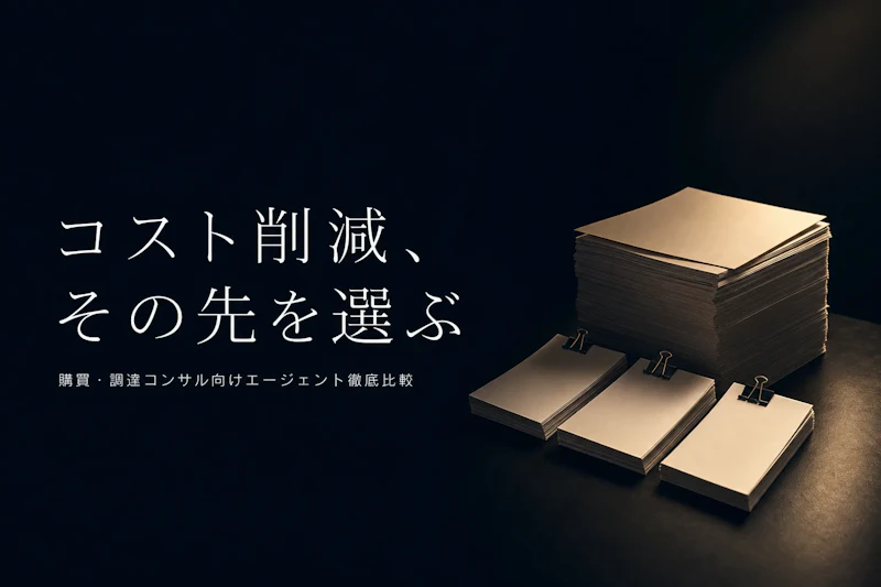 購買・調達コンサルタント フリーランス エージェント比較【2026年版・コスト削減案件に強い会社は】