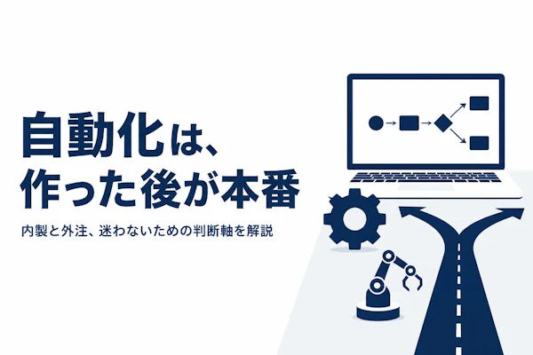 RPA開発とは何か？内製と外注の違いと進め方