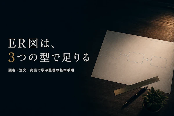 ER図の書き方とは？基本ルールとエンティティ・リレーションの整理法
