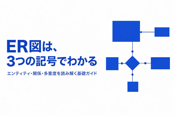 ER図とは？初心者でもわかる基本の読み方と目的