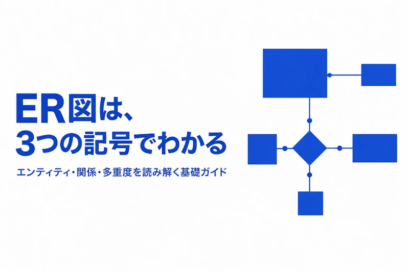 ER図とは？初心者でもわかる基本の読み方と目的