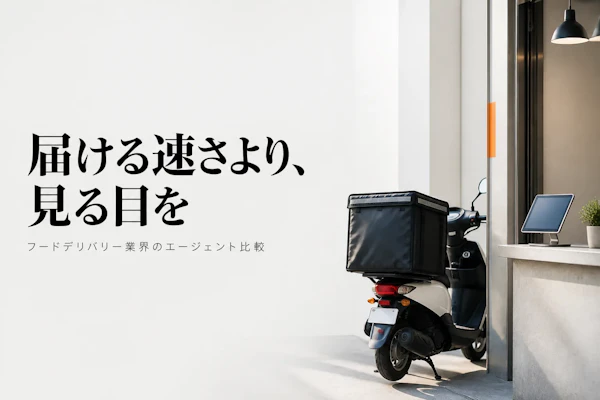 フードデリバリー業界コンサルタントのフリーランスエージェント比較【2026年版】