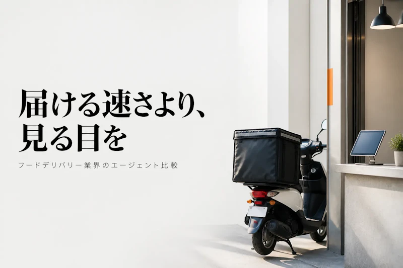 フードデリバリー業界コンサルタントのフリーランスエージェント比較【2026年版】