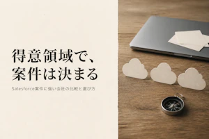 Salesforceコンサルのフリーランスエージェント比較｜案件の特徴と選び方
