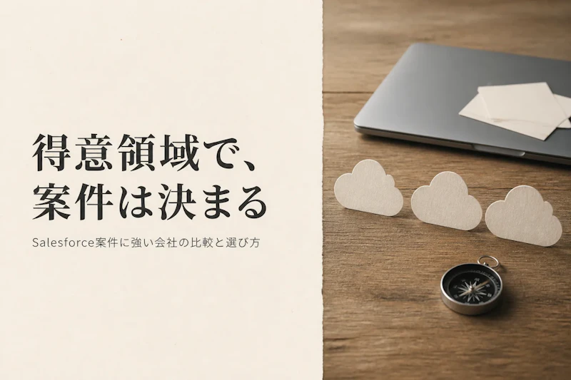 Salesforceコンサルのフリーランスエージェント比較｜案件の特徴と選び方