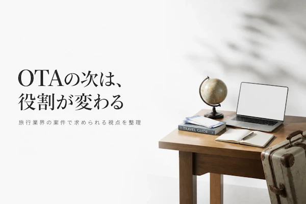旅行業界のコンサル案件｜OTA台頭後に求められる役割とは