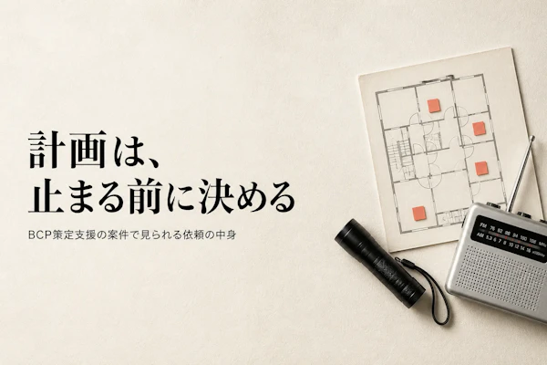 BCP策定支援のコンサル案件｜中堅企業で増える依頼の中身