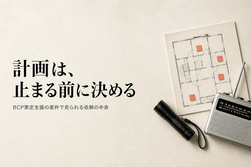 BCP策定支援のコンサル案件｜中堅企業で増える依頼の中身