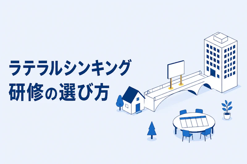 ラテラルシンキング研修の選び方｜内容と比較ポイント5つを解説