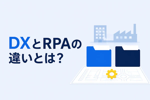 DXとRPAの違いとは？目的と範囲を4つの軸で整理して解説