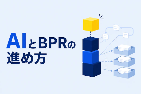 AIとBPRの進め方｜業務改革で見直す業務の選び方を5つ解説