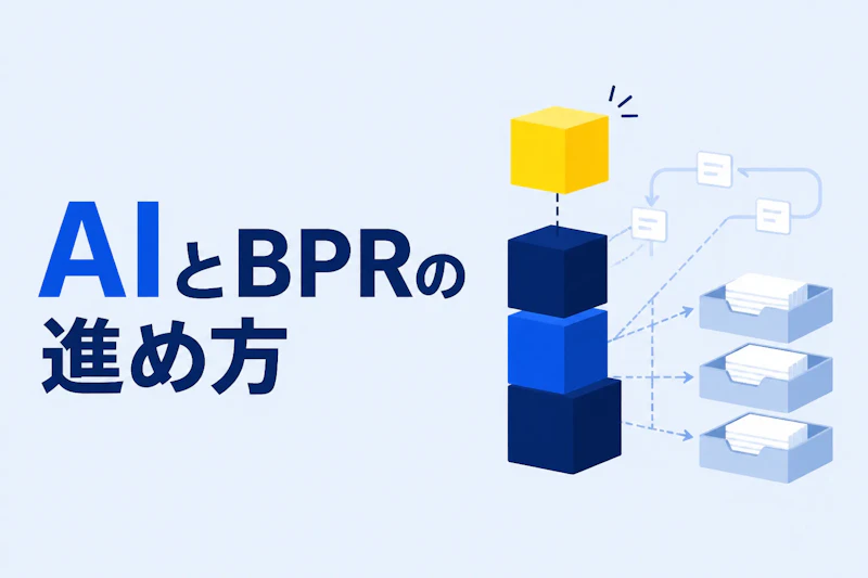AIとBPRの進め方｜業務改革で見直す業務の選び方を5つ解説