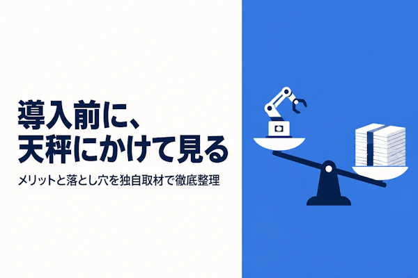 RPA導入のメリット・デメリットを徹底解説
