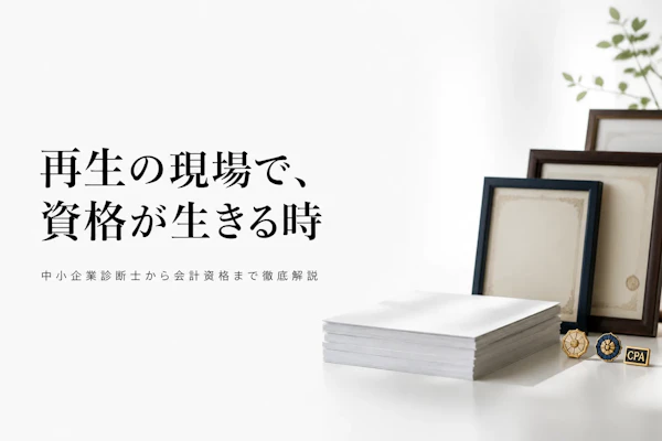 事業再生コンサルタントに役立つ資格