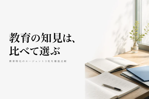 教育コンサルタントのフリーランスエージェント比較｜選び方と主要3社【教育特化】