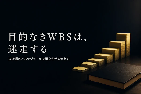 WBSを作成する目的とは？プロジェクト管理での役割