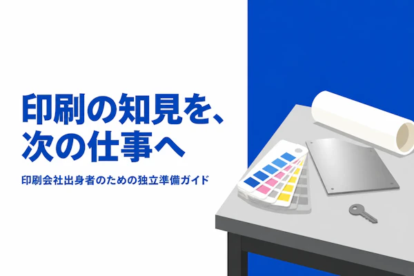 印刷業界コンサルタントとして独立する方法｜準備からステップまで