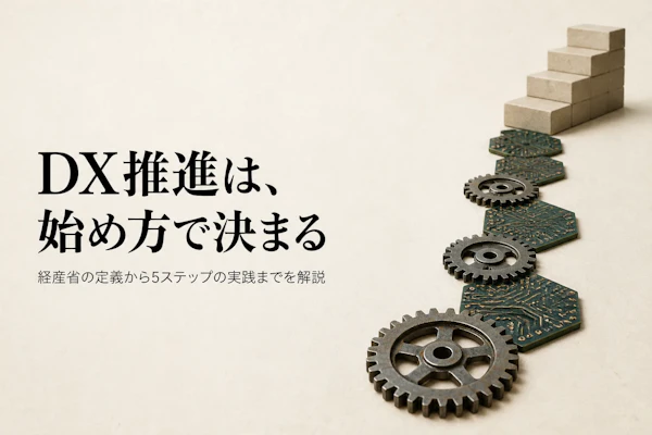 DX推進とは？進め方を5ステップでわかりやすく解説