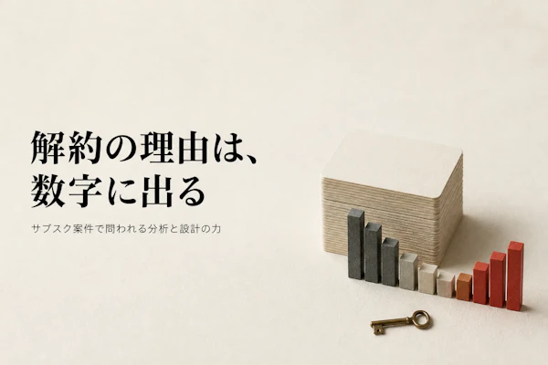 サブスクリプション事業のコンサル案件｜解約率改善で求められる力